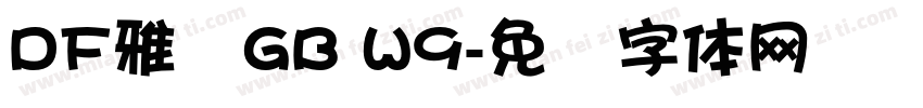 DF雅颂GB W9字体转换